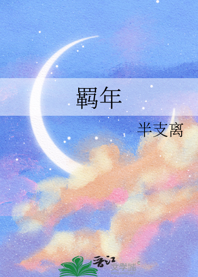 羁年