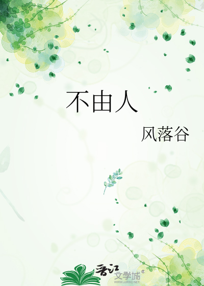 不由人