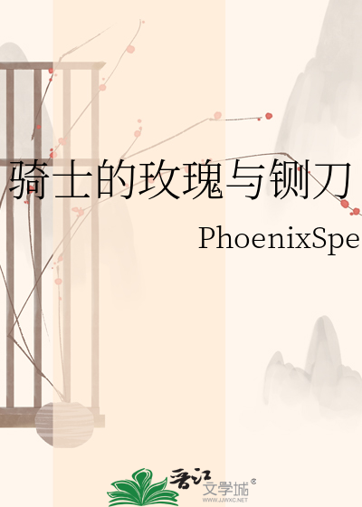 骑士的玫瑰与铡刀