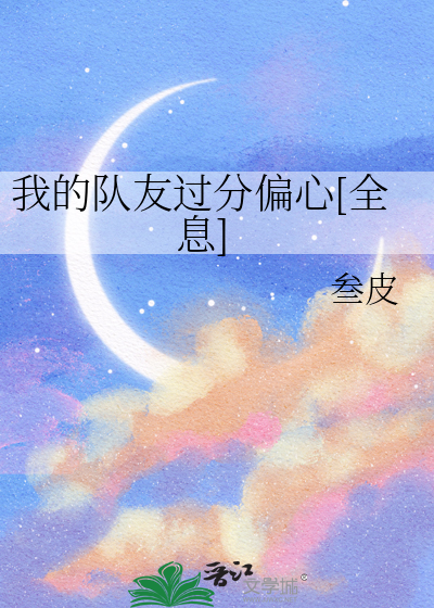 我的队友过分偏心[全息]