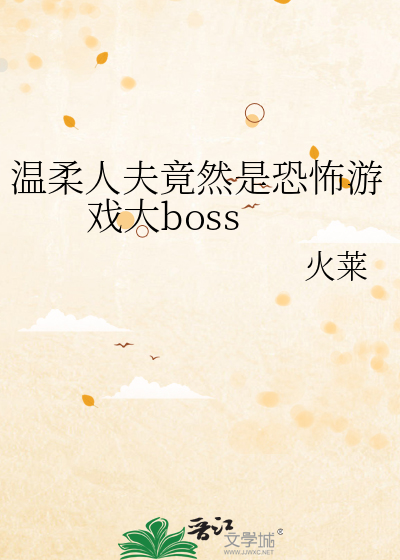温柔人夫竟然是恐怖游戏大boss