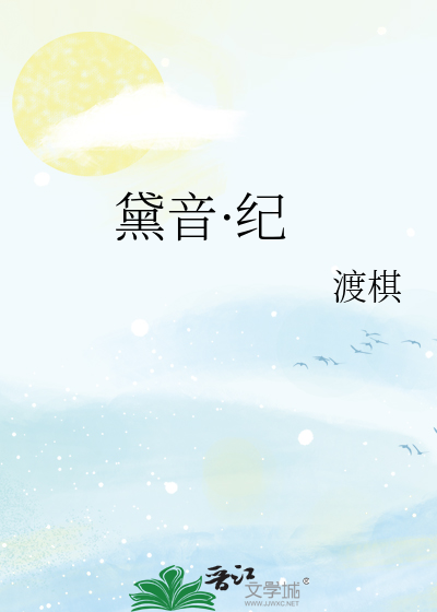 黛音·纪