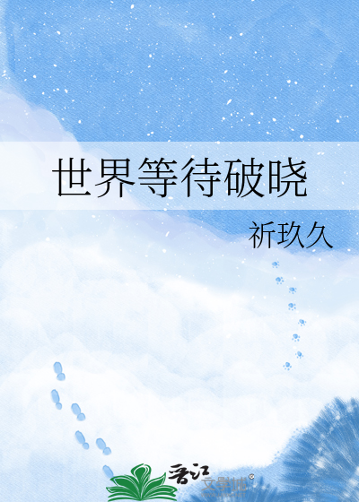 世界等待破晓