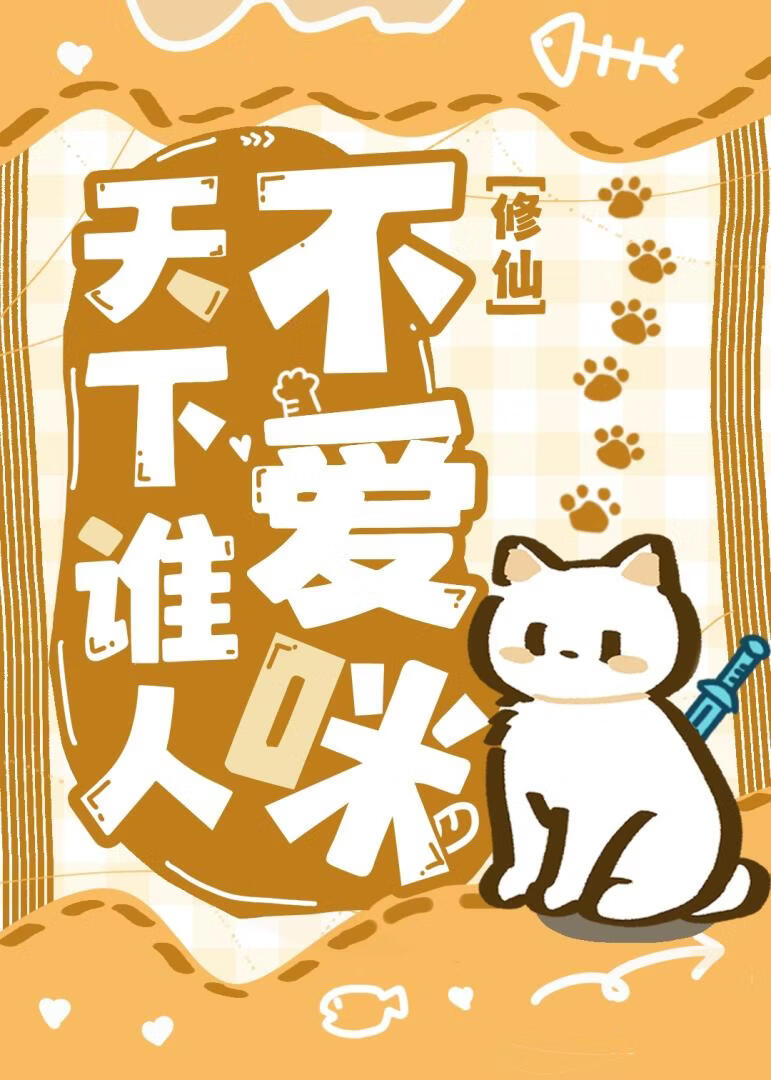 天下谁人不爱咪