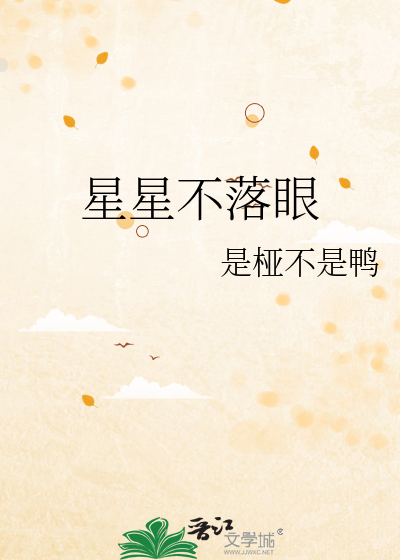 星星不落眼