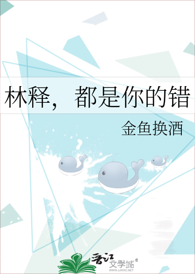 林释，都是你的错