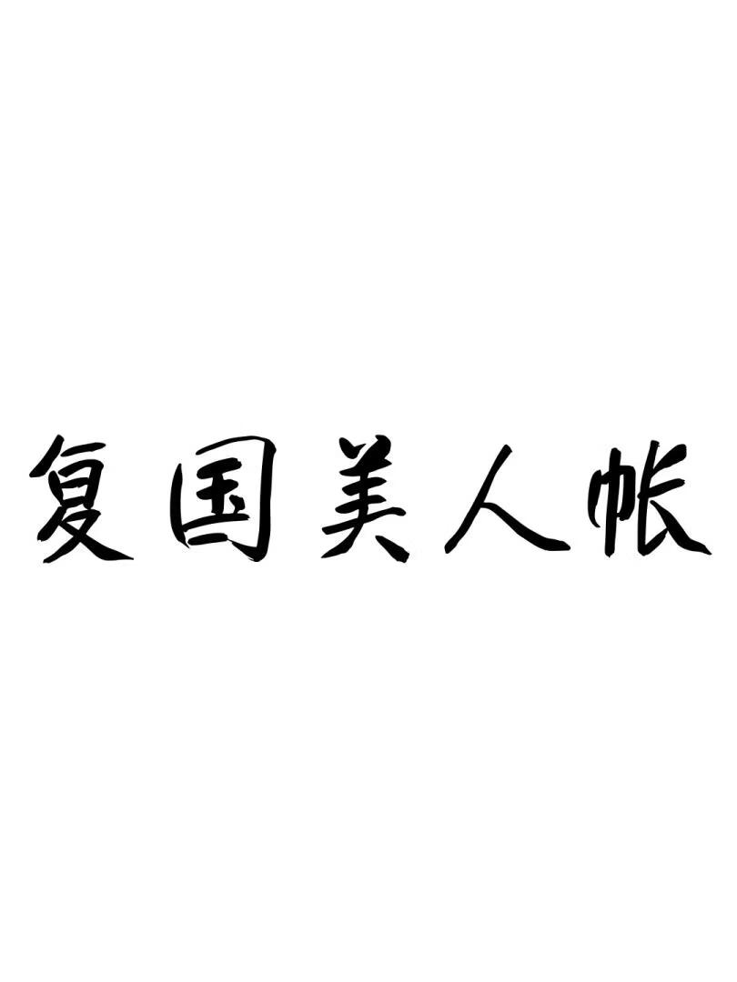 复国美人帐