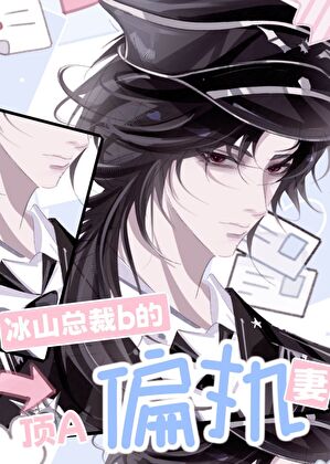 冰山总裁B的顶A偏执妻