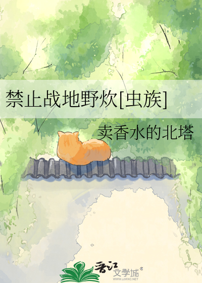 禁止战地野炊[虫族]