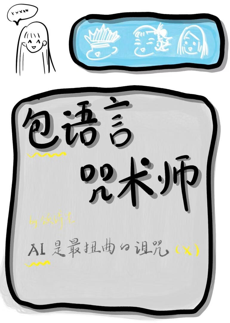 包语言咒术师