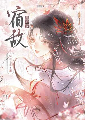 重回宿敌为我疯魔前