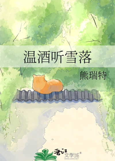 温酒听雪落