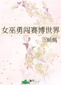 女巫勇闯赛博世界