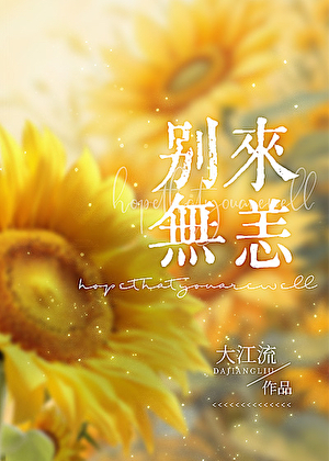 别来无恙