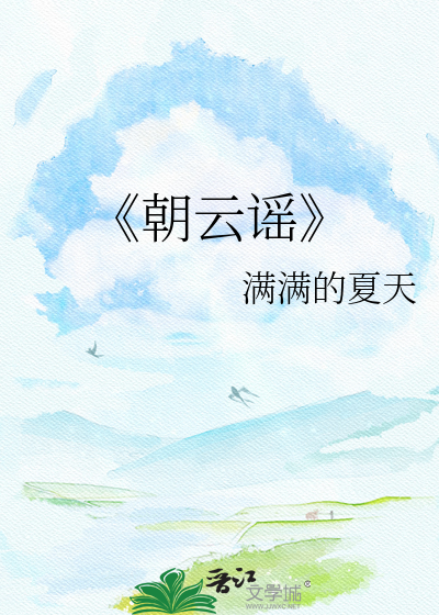 《朝云谣