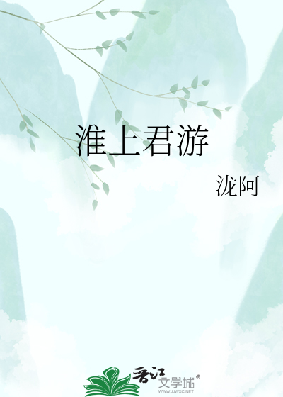 淮上君游