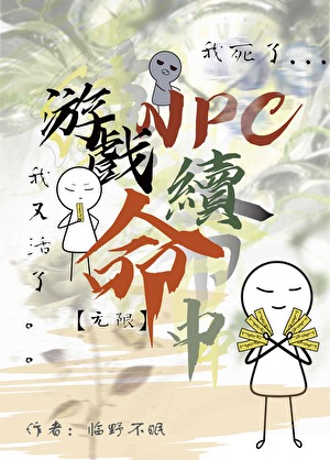 游戏NPC续命法则