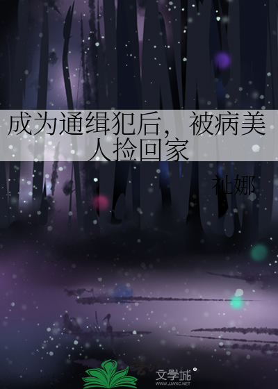 成为通缉犯后，被病美人捡回家