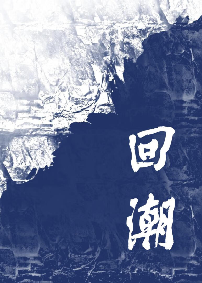 查案，但惹上偏执疯批