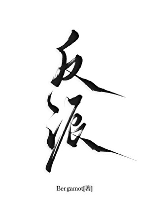 拯救反派计划