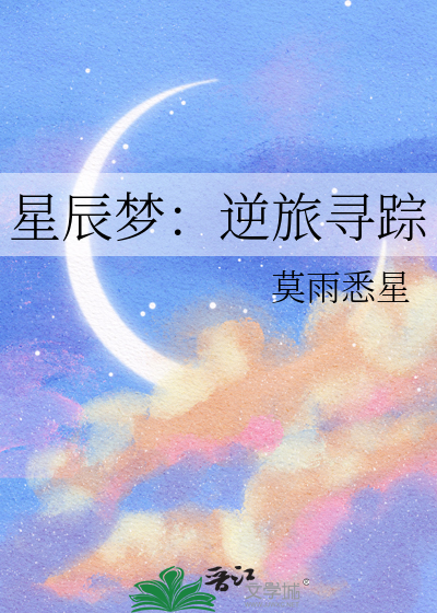 星辰梦：逆旅寻踪