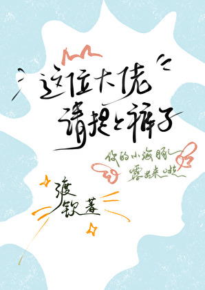 这位大佬，请提上裤子