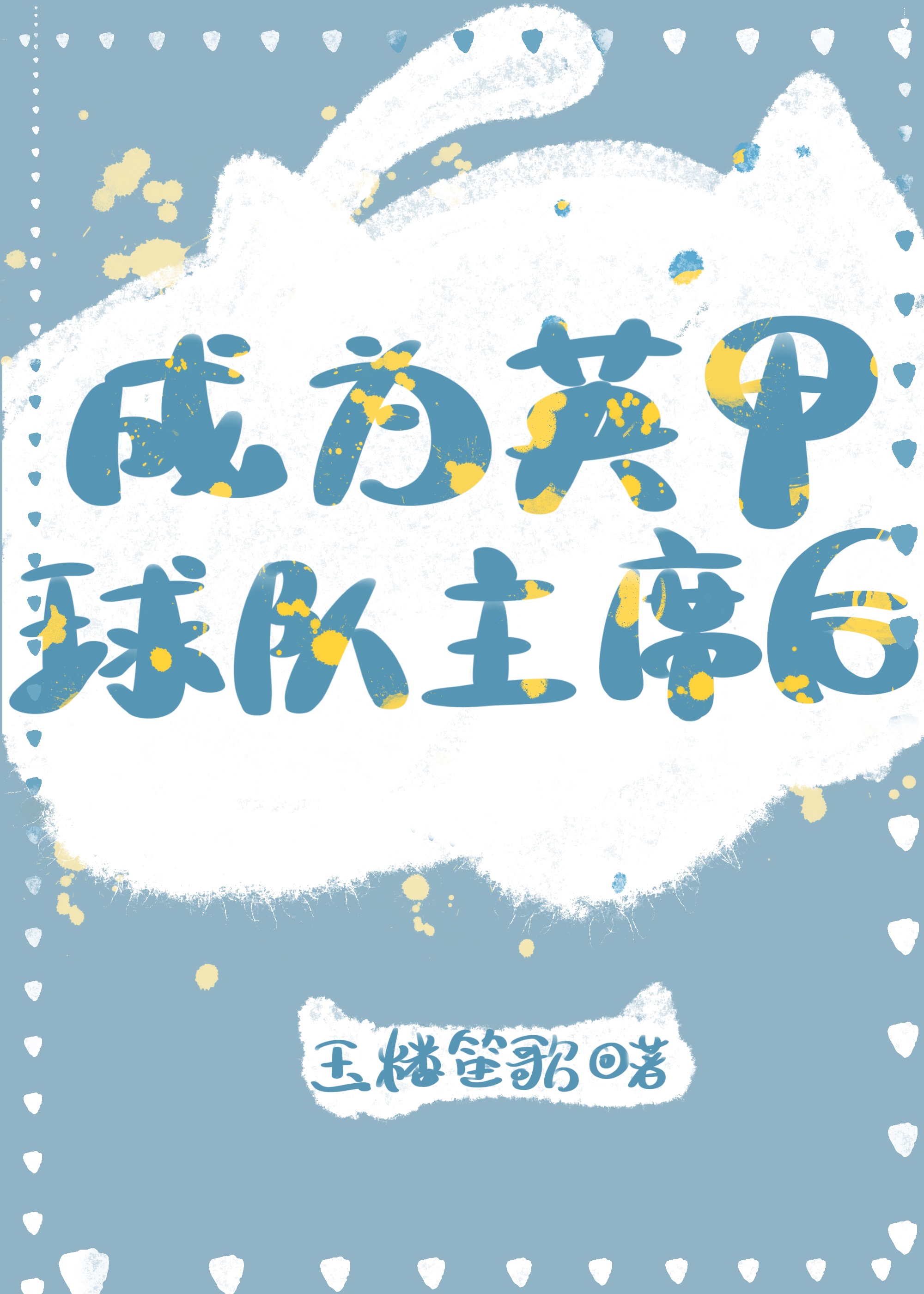 [足球]成为英甲球队主席后