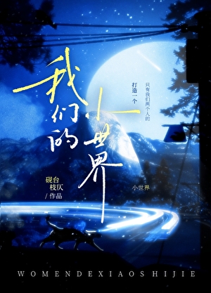 我们的小世界