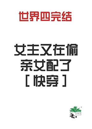 女主又在偷亲女配了［快穿］