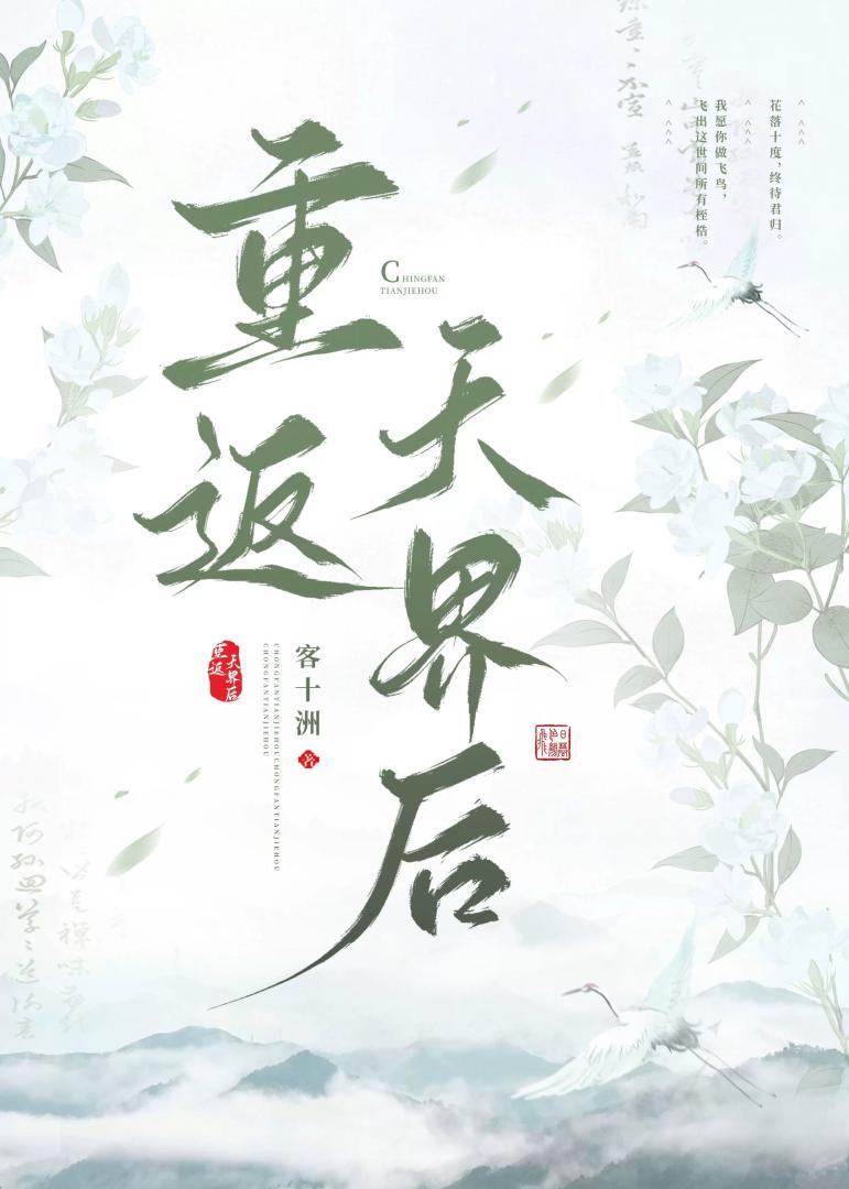重返天界后