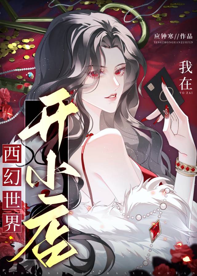 我在西幻世界开小店
