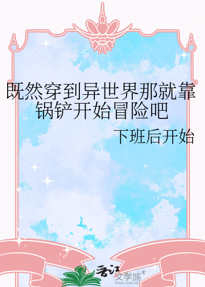 既然穿到异世界那就靠锅铲开始冒险吧