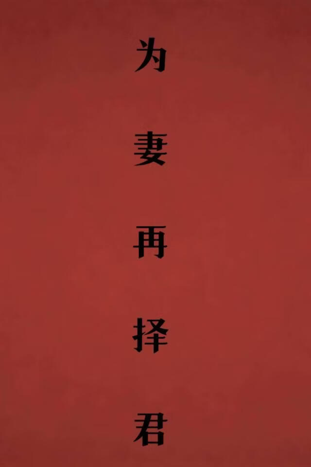 为妻再择君