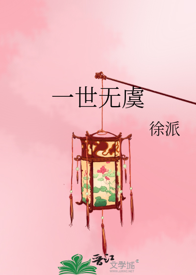 一世无虞