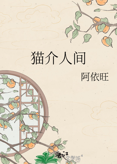 猫介人间