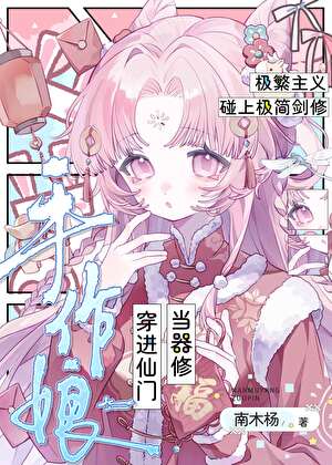 手作娘穿进仙门当器修