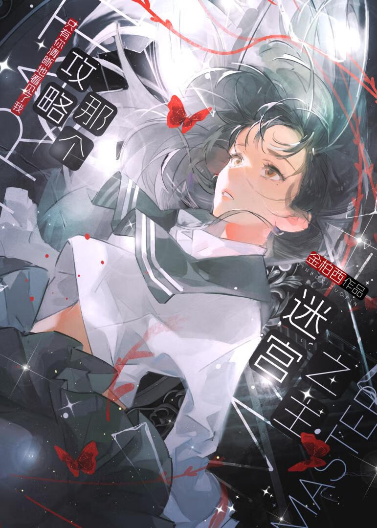 攻略那个迷宫之主