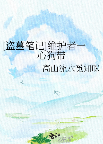[盗墓笔记]维护者一心狗带