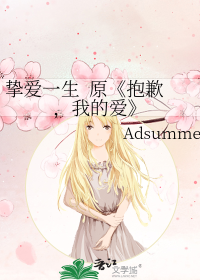 挚爱一生  原《抱歉，我的爱