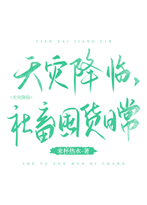 天灾降临，社畜囤货日常