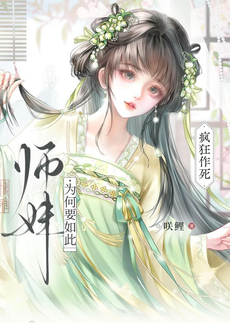 师妹为何要如此