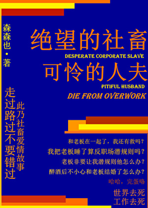 绝望的社畜，可怜的人夫
