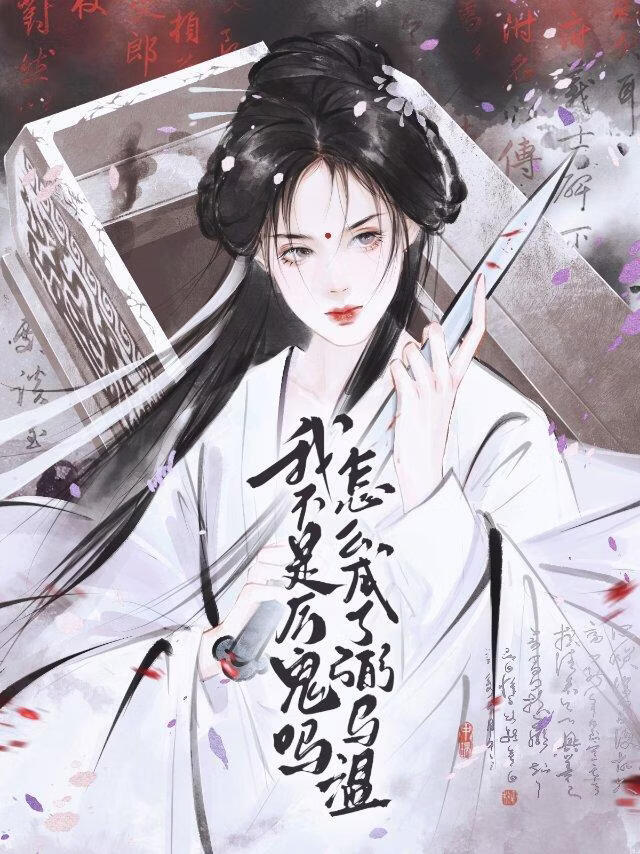 我不是厉鬼吗？怎么成了弼马温？