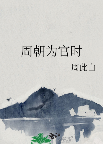 周朝为官时