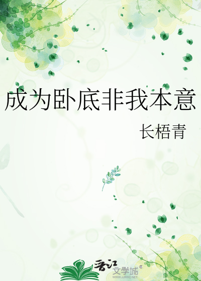 成为卧底非我本意