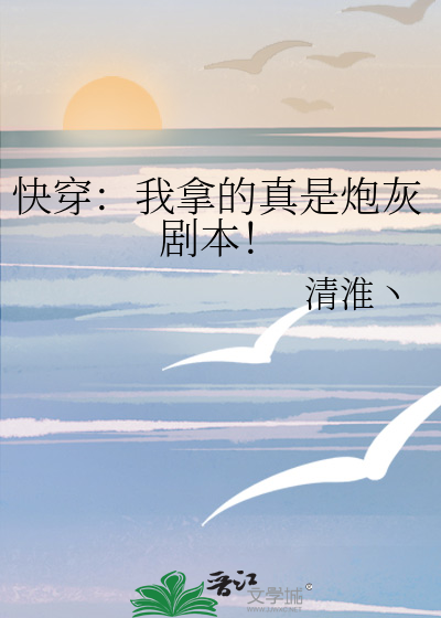 快穿：我拿的真是炮灰剧本！