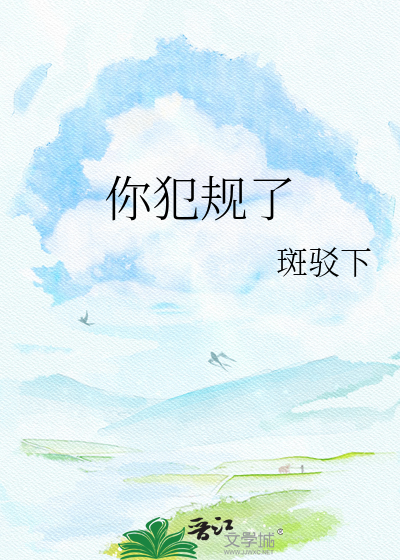 你犯规了