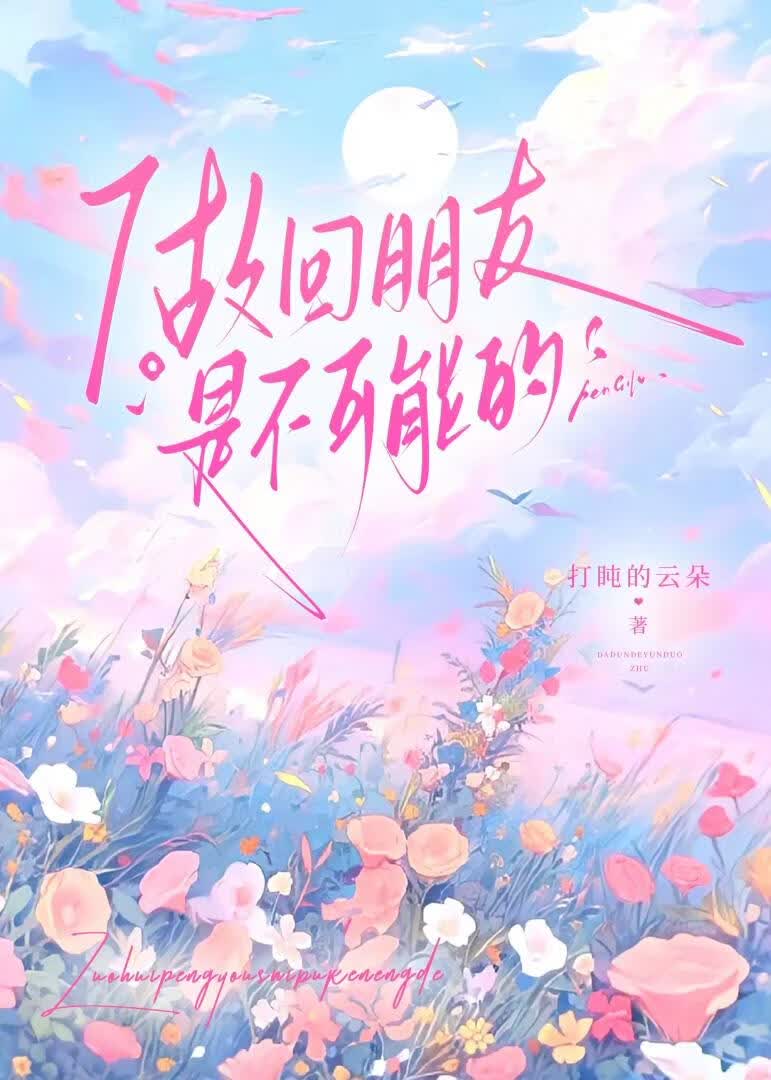 做回朋友是不可能的