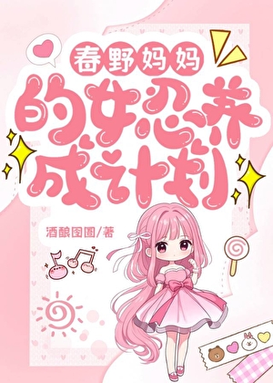 春野妈妈的女忍养成计划