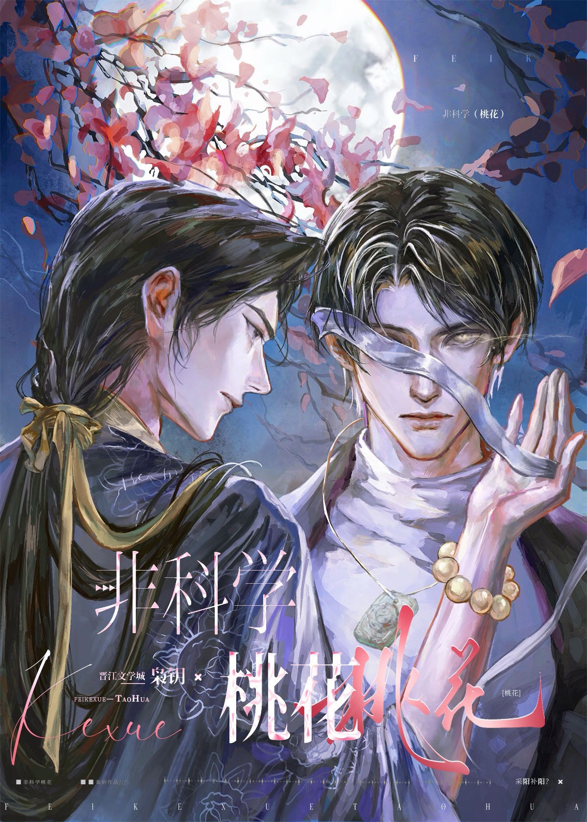 非科学桃花